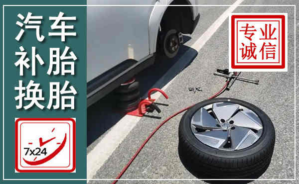 宁县汽车换轮胎,附近上门换轮胎电话
