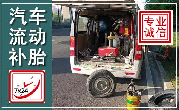 宁县汽车流动补胎,附近补胎电话