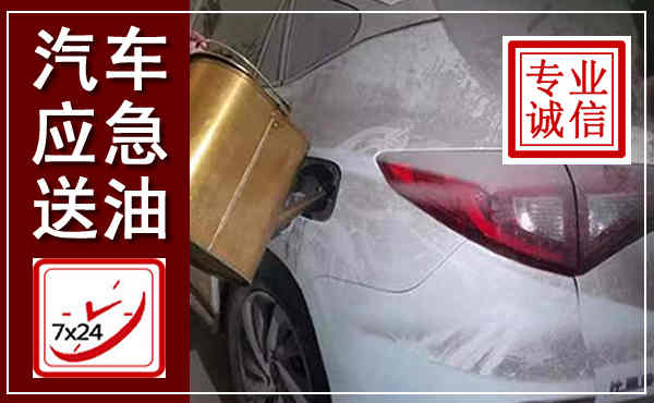 宁县汽车送油救援,附近上门送油电话