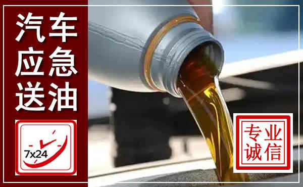 宁县汽车送燃油救援,附近上门送燃油电话