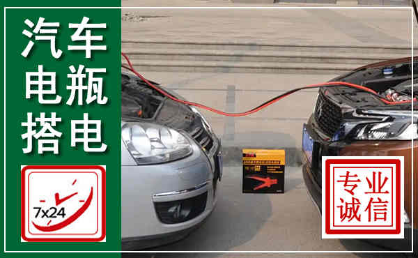 宁县汽车搭电,附近电瓶搭电救援电话