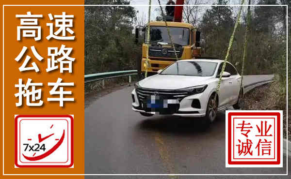 宁县高速公路拖车,附近高速公路拖车救援电话