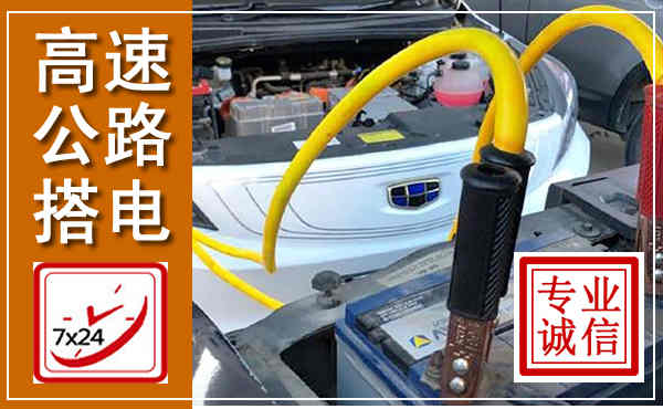 宁县高速公路汽车搭电,中途电瓶维修电话