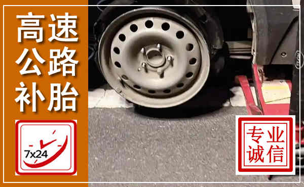 宁县高速公路流动补胎,汽车换轮胎电话