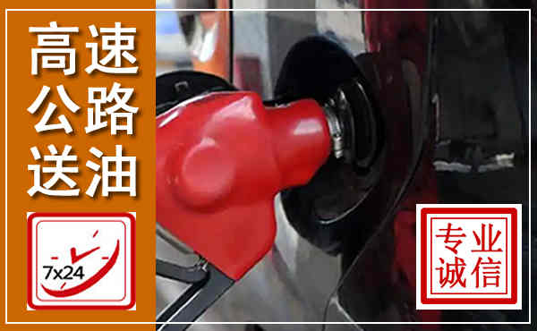 宁县高速公路汽车送油,汽车救援送油电话