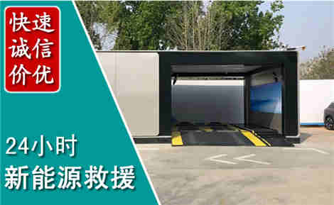 宁县新能源汽车救援场景与案例